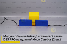 Модуль обманка імітації ксенонової лампи D1S PRO квадратний блок Can-bus (2 шт.)