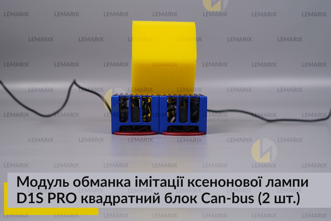 Модуль обманка імітації ксенонової лампи D1S PRO квадратний блок Can-bus (2 шт.)