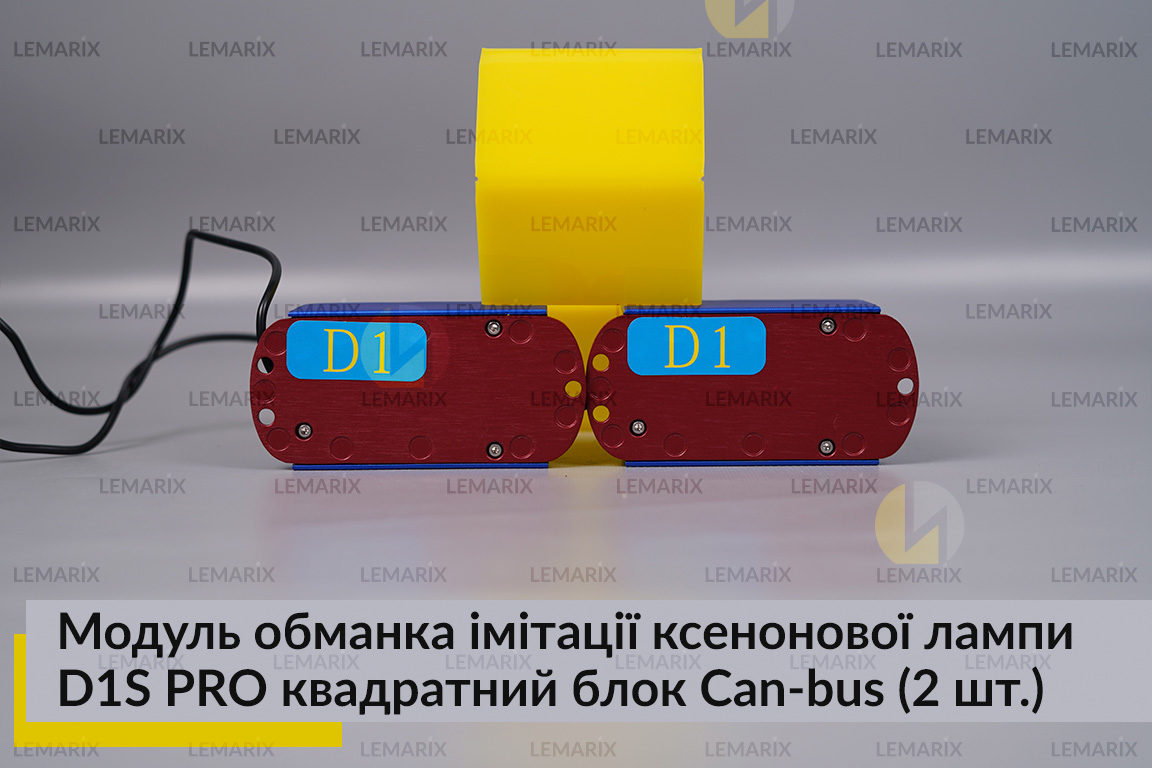 Модуль обманка імітації ксенонової лампи D1S PRO квадратний блок Can-bus (2 шт.)