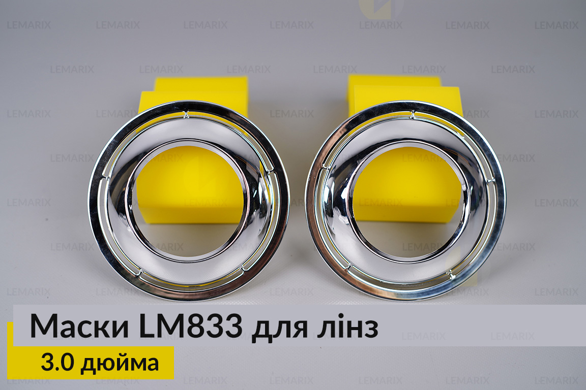 Маски LM833 для лінз авто 3.0 дюйма Chrome