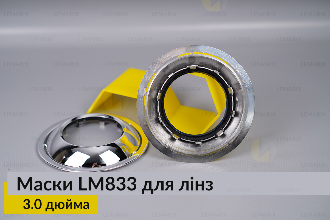 Маски LM833 для лінз авто 3.0 дюйма Chrome