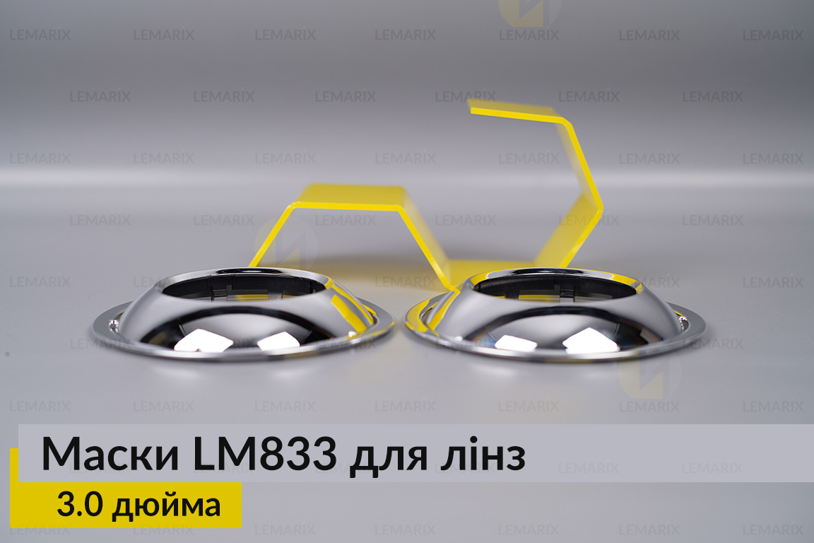 Маски LM833 для лінз авто 3.0 дюйма Chrome