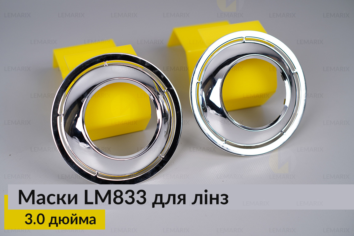 Маски LM833 для лінз авто 3.0 дюйма Chrome