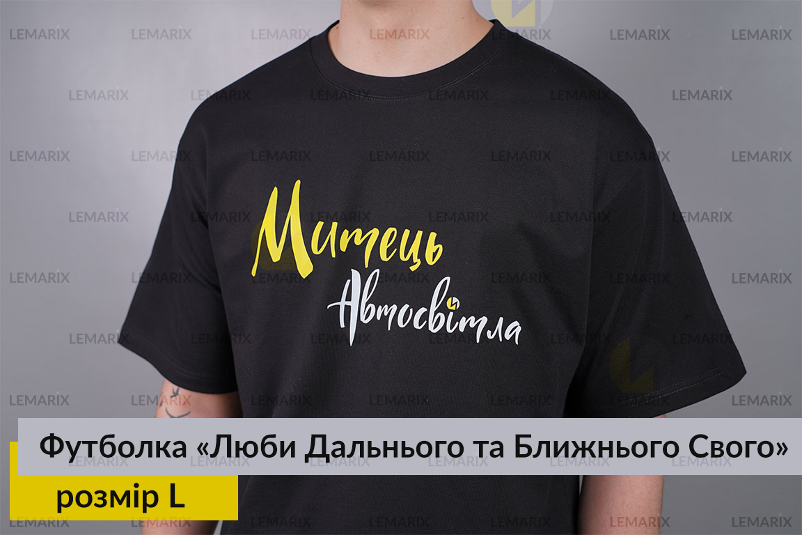 Футболка Люби Дальнього та Ближнього Свого L