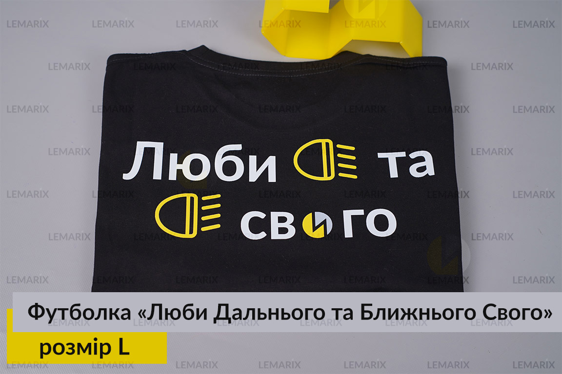 Футболка Люби Дальнього та Ближнього Свого L