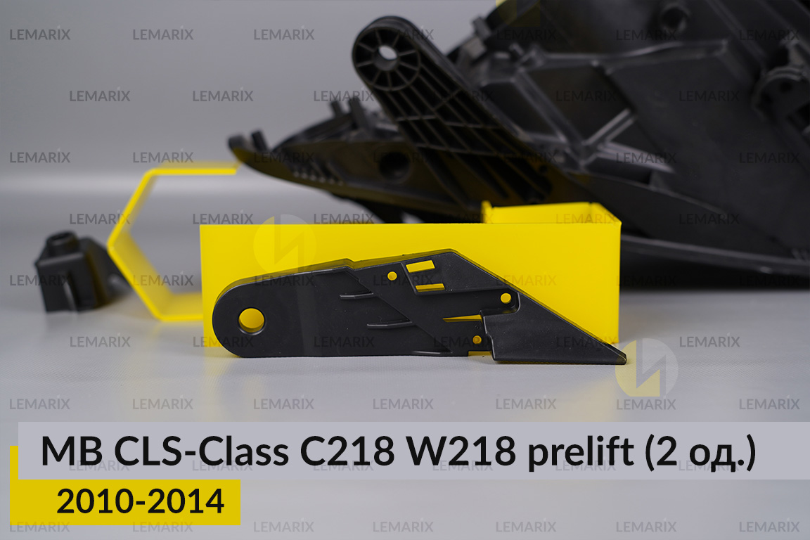 Ремкомплект кріплення корпуса фар Mercedes-Benz CLS-Class C218 W218 (2010-2014) дорест правий – 2 од.