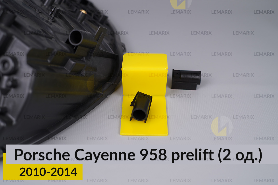 Ремкомплект кріплення корпуса фар Porsche Cayenne 958 (2010-2014) дорест лівий – 2 од.