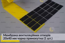 Мембрана вентиляційних отворів 20x40 мм чорна прямокутна (1 шт.)