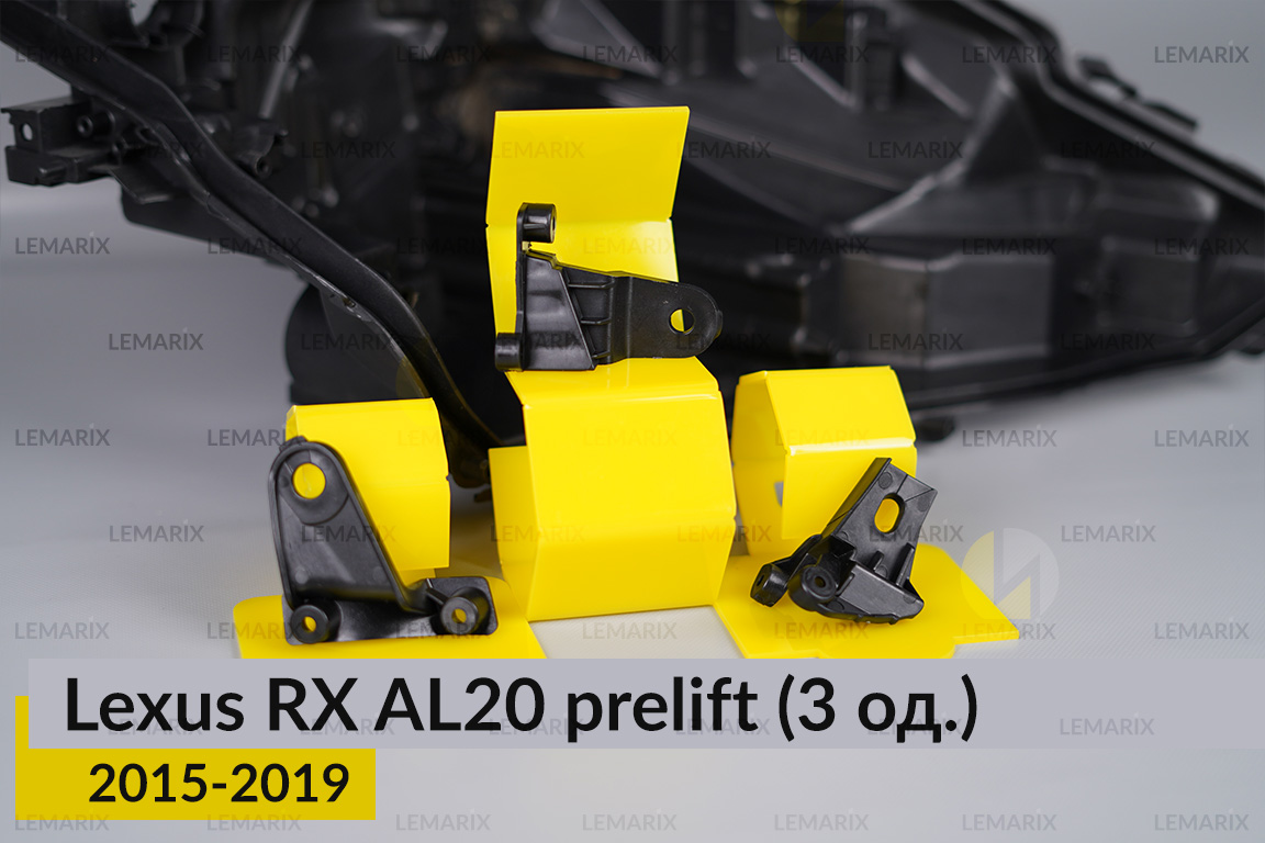 Ремкомплект кріплення корпуса фар Lexus RX AL20 (2015-2019) дорест правий – 3 од.