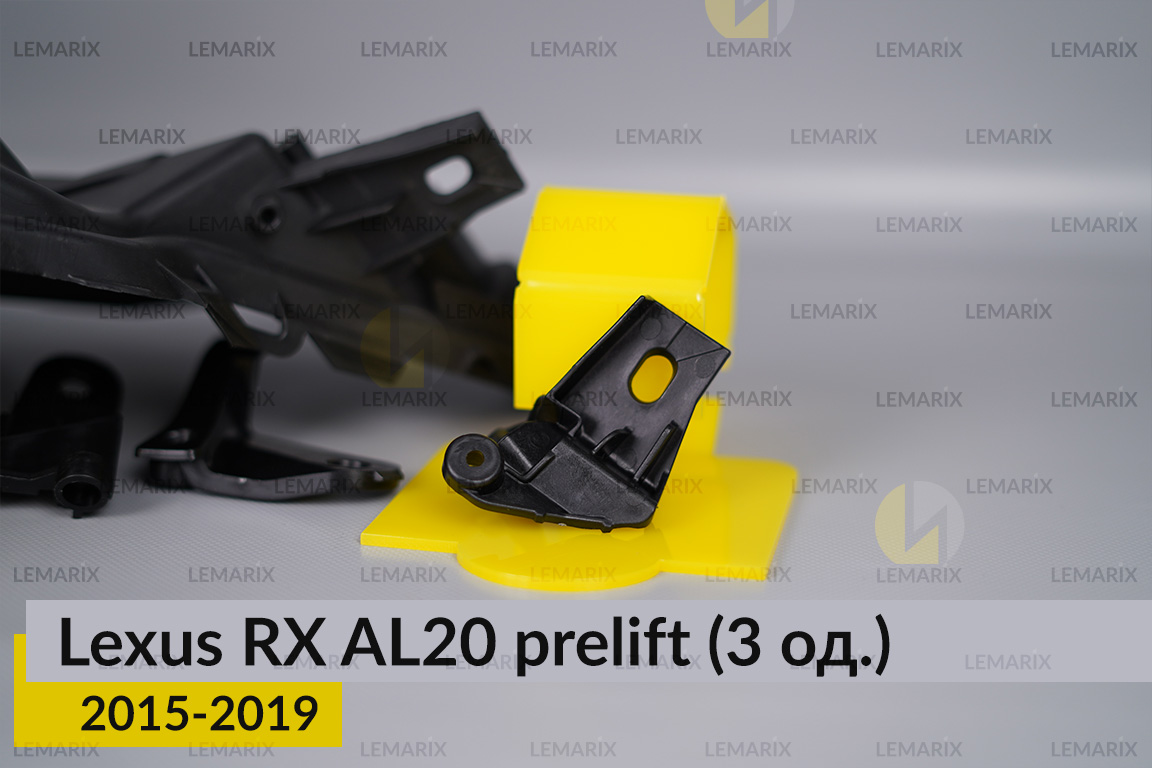 Ремкомплект кріплення корпуса фар Lexus RX AL20 (2015-2019) дорест правий – 3 од.