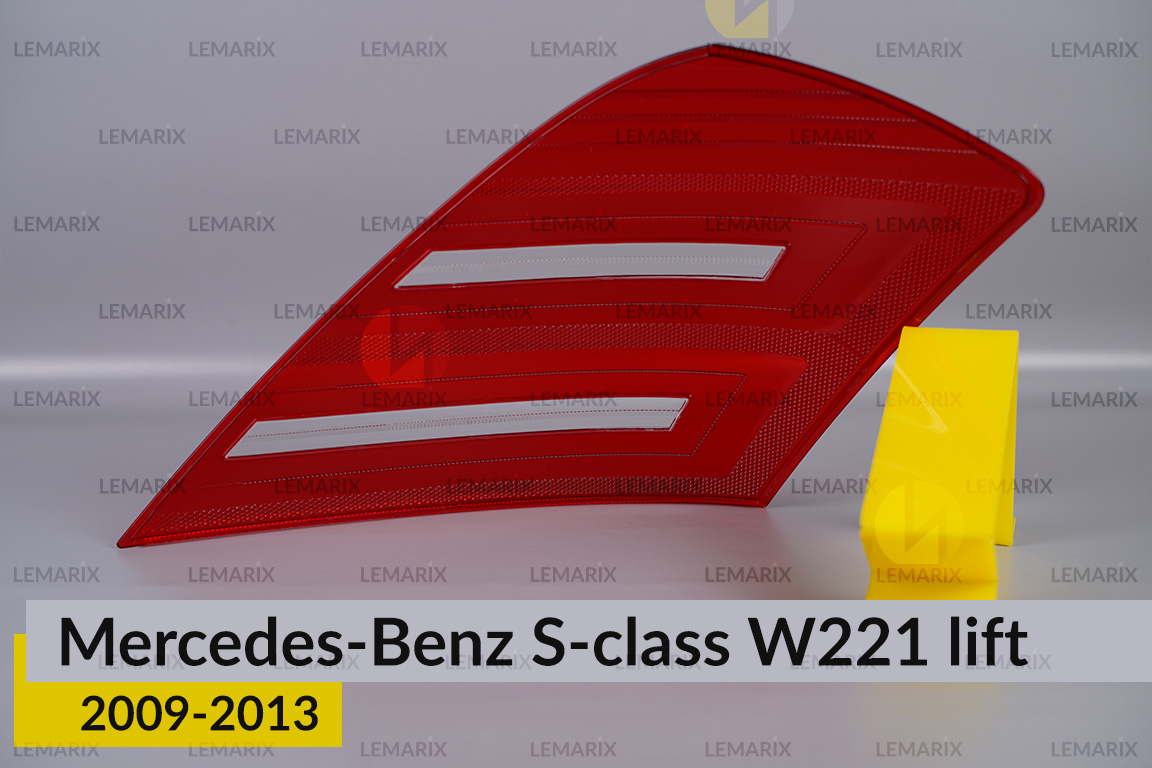 Скло заднього ліхтаря Mercedes-Benz S-Class W221 (2009-2013) рест ліве