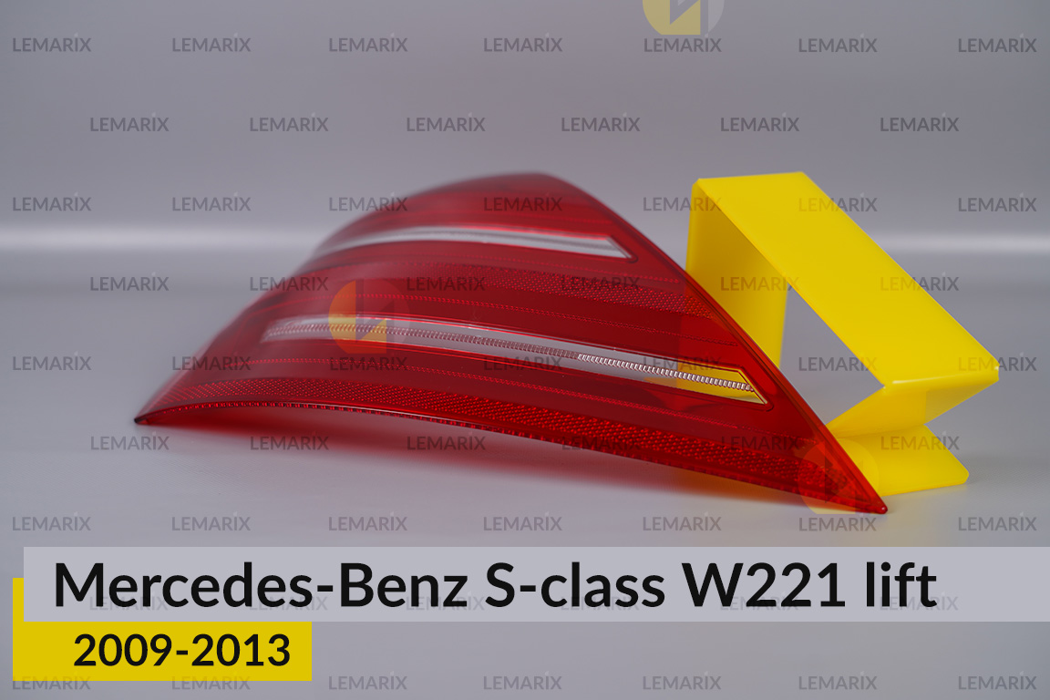 Скло заднього ліхтаря Mercedes-Benz S-Class W221 (2009-2013) рест ліве