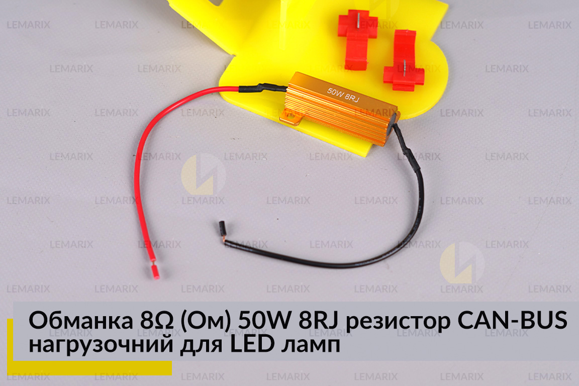 Обманка 8 Ом 50W 8RJ резистор CAN-BUS нагрузочний для LED ламп