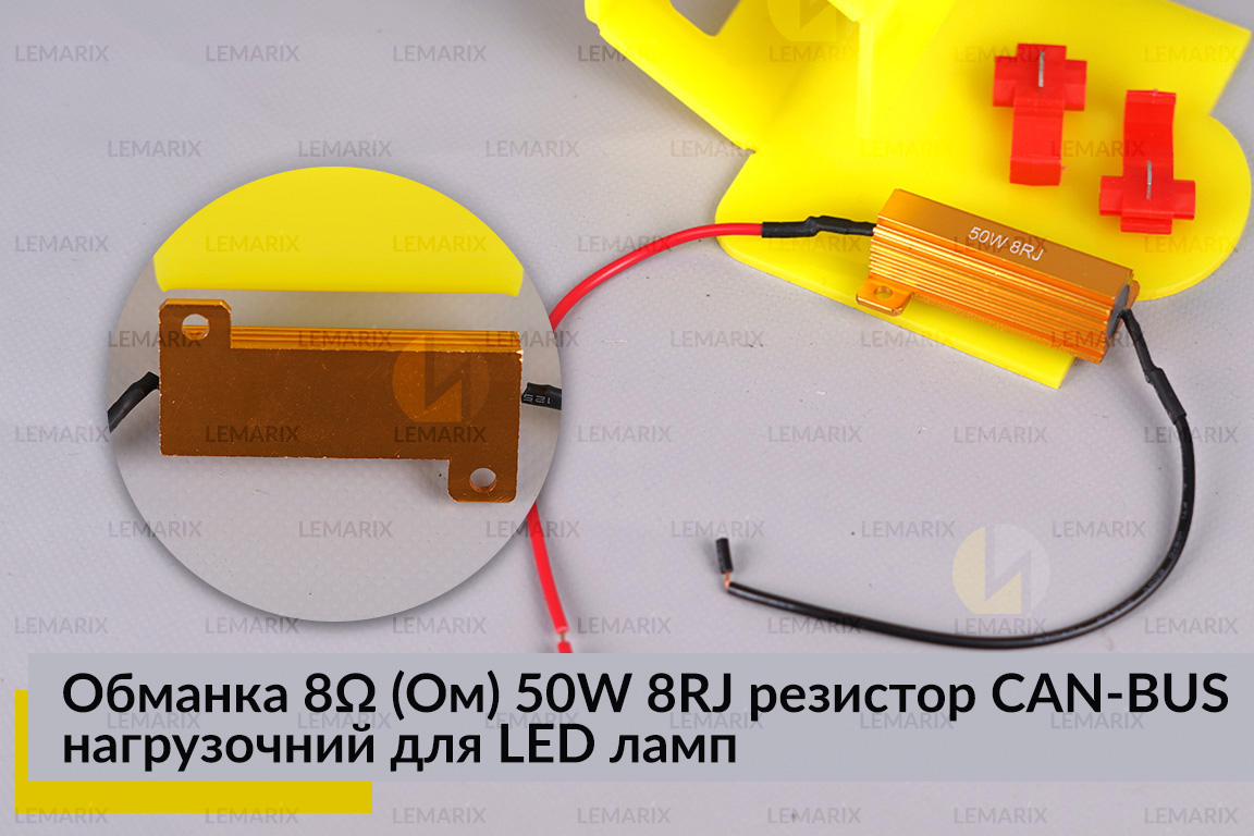 Обманка 8 Ом 50W 8RJ резистор CAN-BUS нагрузочний для LED ламп