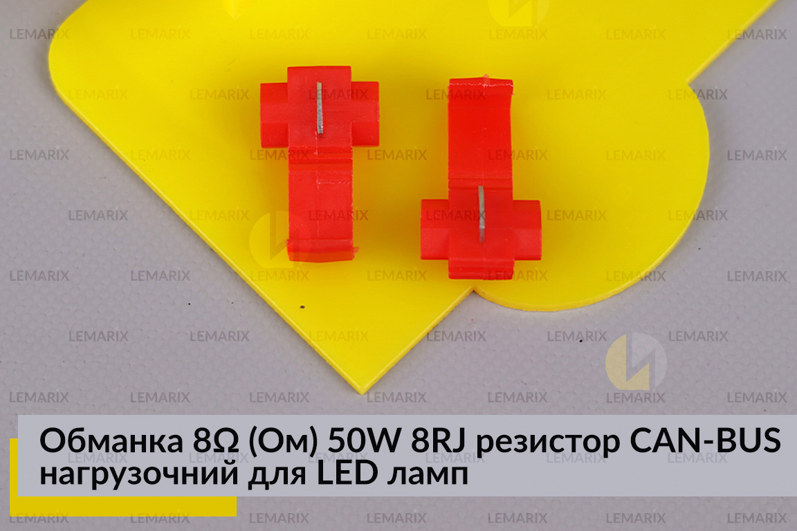 Обманка 8 Ом 50W 8RJ резистор CAN-BUS нагрузочний для LED ламп