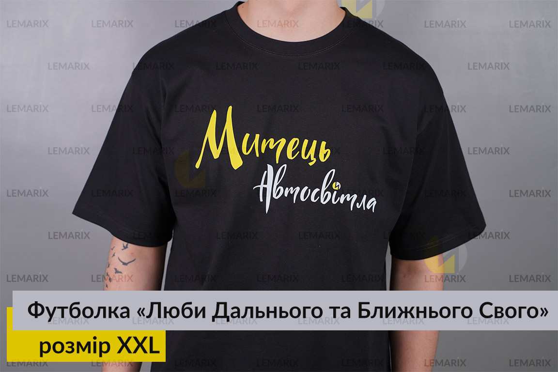 Футболка Люби Дальнього та Ближнього Свого XXL
