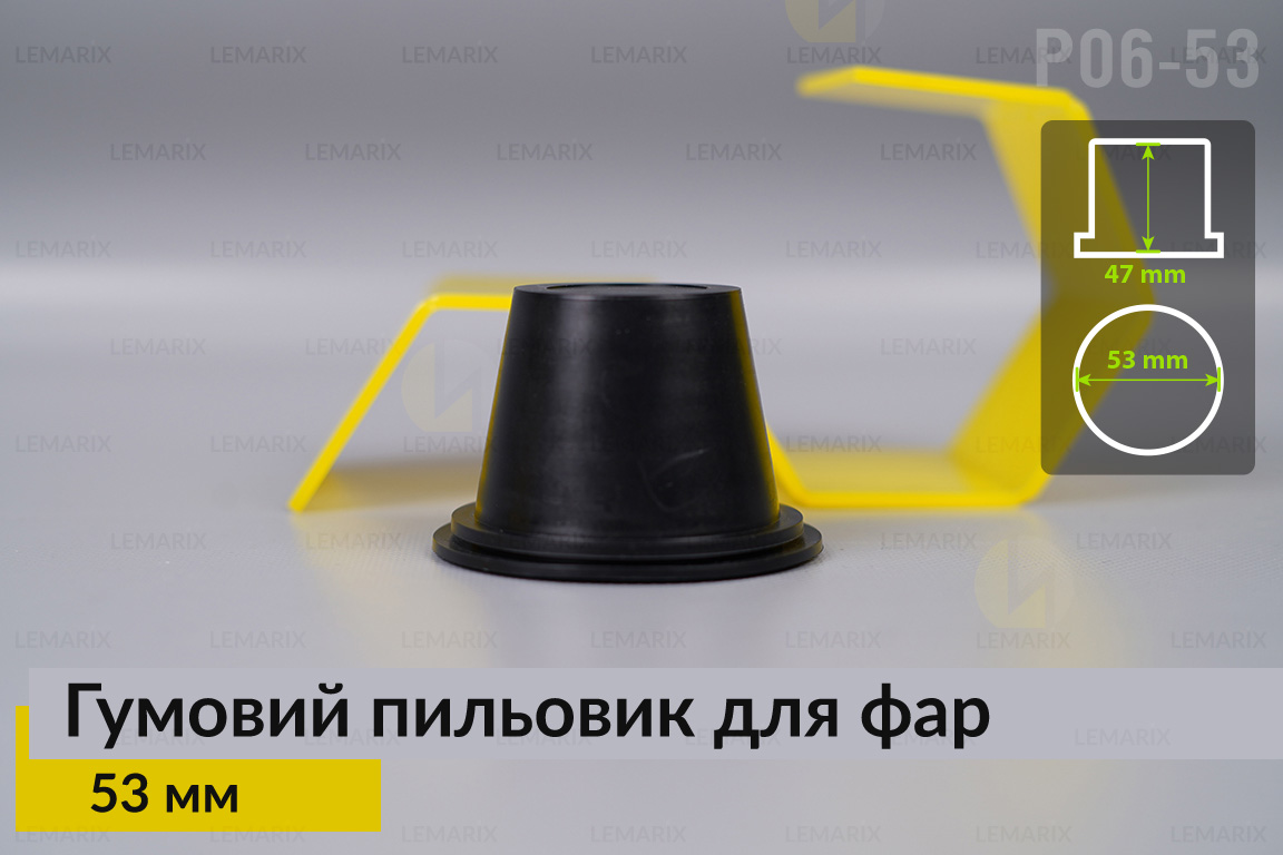 Пильник-ковпак P06-53 гумовий пильовик для фар (53 мм)