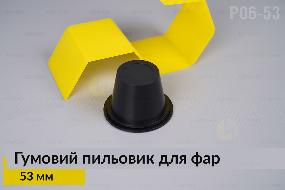 Пильник-ковпак P06-53 гумовий пильовик для фар (53 мм)