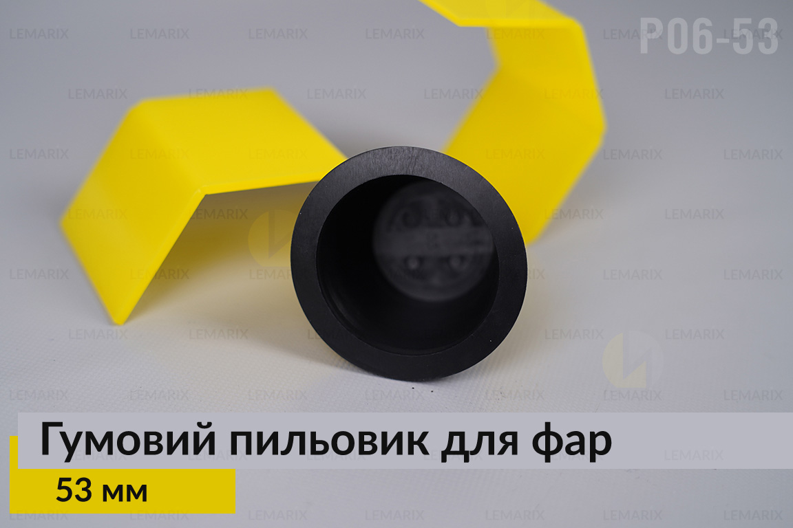 Пильник-ковпак P06-53 гумовий пильовик для фар (53 мм)