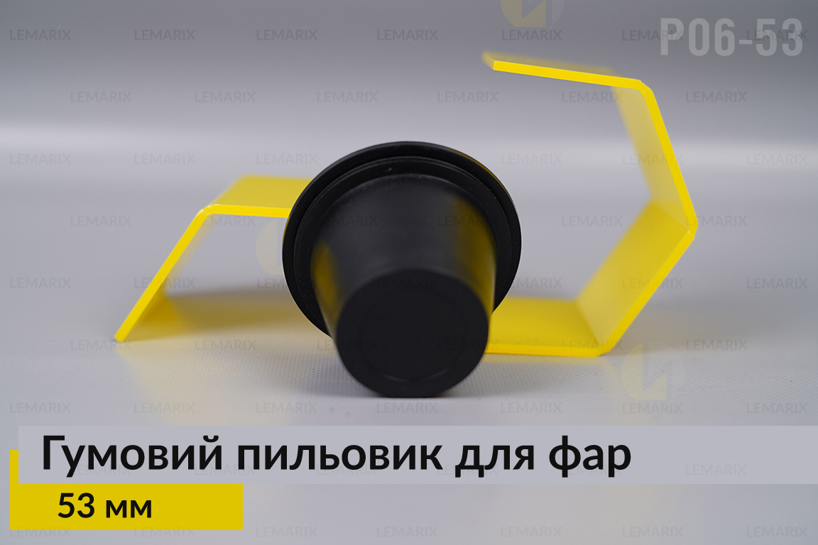 Пильник-ковпак P06-53 гумовий пильовик для фар (53 мм)