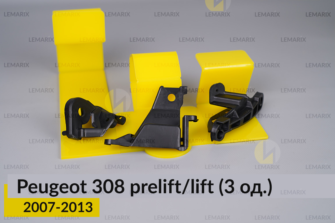 Ремкомплект кріплення корпуса фар Peugeot 308 (2007-2013) дорест/рест лівий – 3 од.