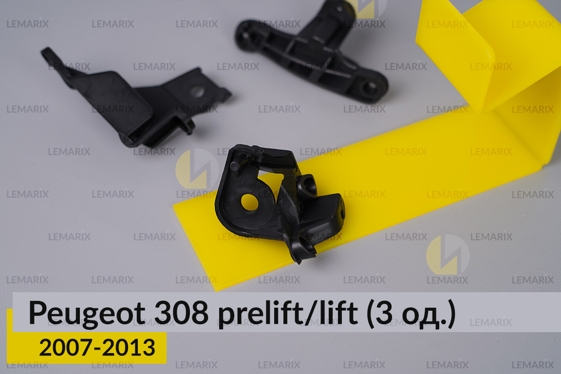 Ремкомплект кріплення корпуса фар Peugeot 308 (2007-2013) дорест/рест лівий – 3 од.