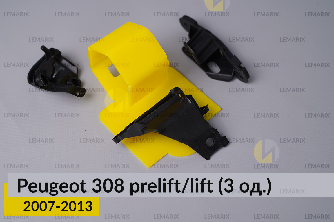 Ремкомплект кріплення корпуса фар Peugeot 308 (2007-2013) дорест/рест лівий – 3 од.