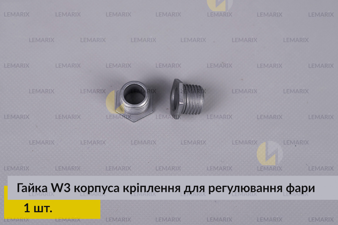 Гайка W3 корпуса кріплення для регулювання фари (1 шт.)