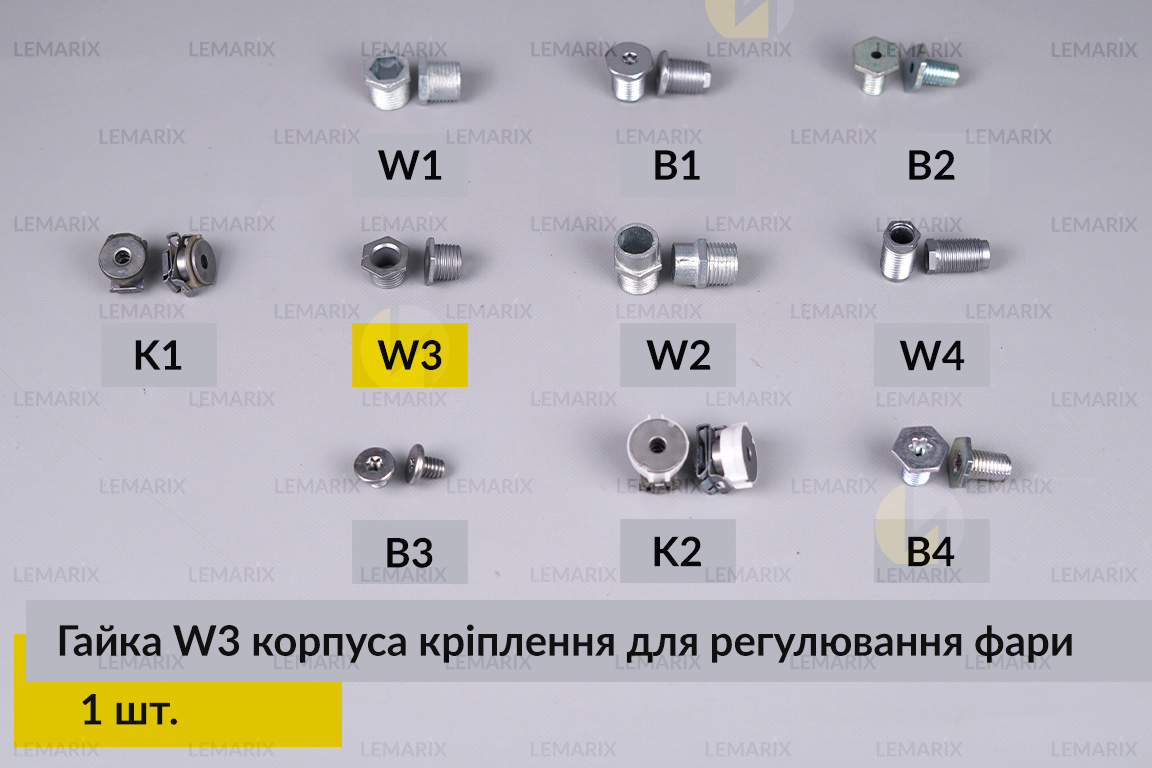 Гайка W3 корпуса кріплення для регулювання фари (1 шт.)