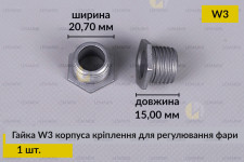 Гайка W3 корпуса кріплення для регулювання фари (1 шт.)