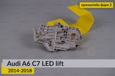 Внутрішній кронштейн фари 2 Audi A6 C7 LED (2014-2018) рест правий