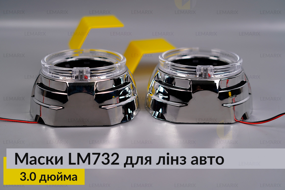 Маски LM732 LED W для лінз авто 3.0 дюйма Chrome (2 шт.)
