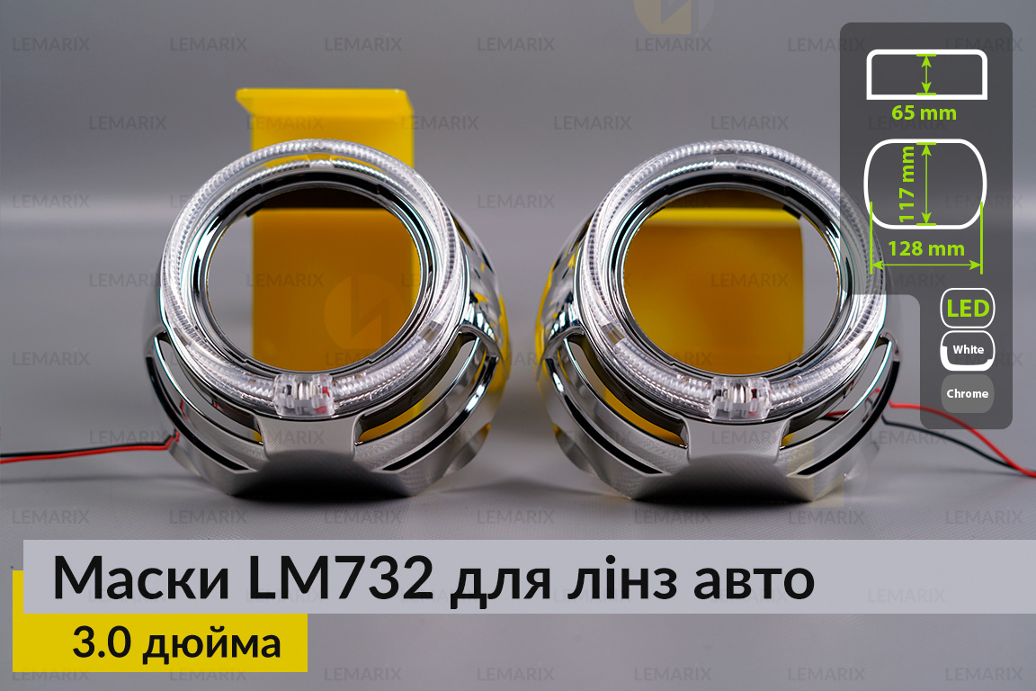 Маски LM732 LED W для лінз авто 3.0 дюйма Chrome (2 шт.)