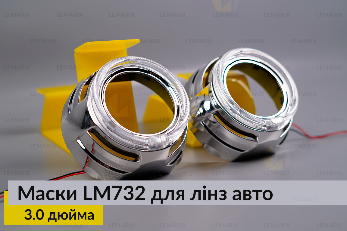 Маски LM732 LED W для лінз авто 3.0 дюйма Chrome (2 шт.)