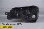 Корпус фари Skoda Karoq LED (2017-2021) дорест лівий
