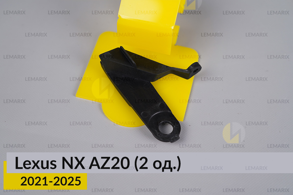 Ремкомплект кріплення корпуса фар Lexus NX AZ20 (2021-2025) лівий – 2 од.