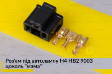 Роз'єм під автолампу H4 HB2 9003 цоколь 