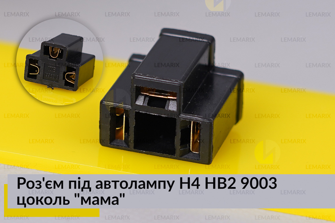 Разъем под автолампу H4 HB2 9003 цоколь 
