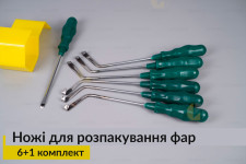 УЦІНКА - Ножі для розпакування фар (6+1 комплект)