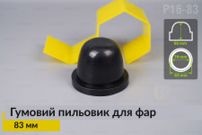 Пильник-ковпак P16-83 гумовий пильовик для фар (83 мм)
