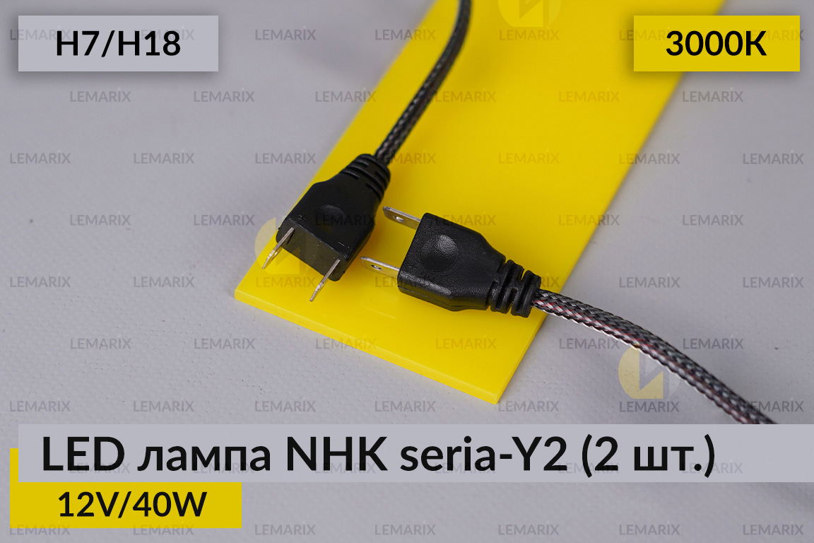 LED лампа NHK seria-Y2 H7/H18 40W 3000K (2 шт.)