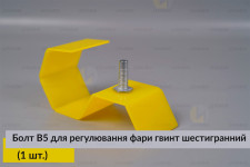 Болт B5 для регулювання фари гвинт шестигранний (1 шт.)