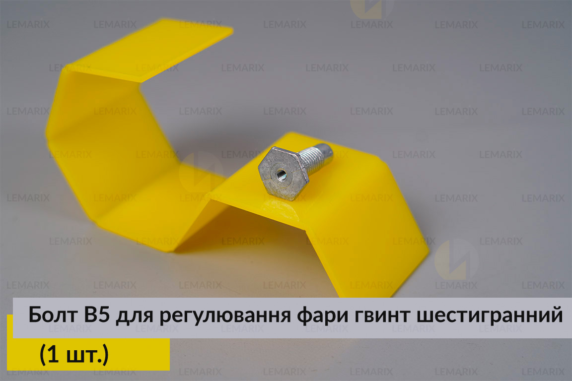 Болт B5 для регулювання фари гвинт шестигранний (1 шт.)