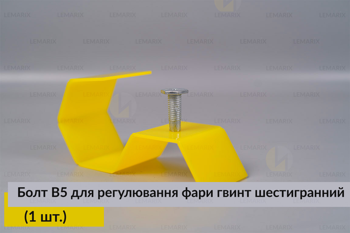 Болт B5 для регулювання фари гвинт шестигранний (1 шт.)