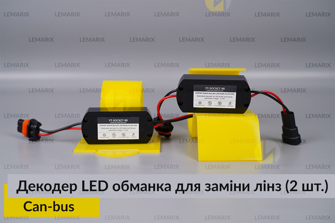 Декодер LED обманка для заміни штатних Can-bus LED лінз (2 шт.)
