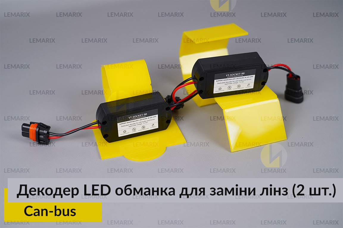 Декодер LED обманка для заміни штатних Can-bus LED лінз (2 шт.)