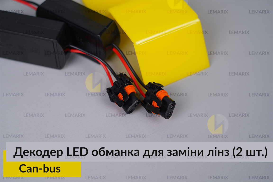 Декодер LED обманка для заміни штатних Can-bus LED лінз (2 шт.)