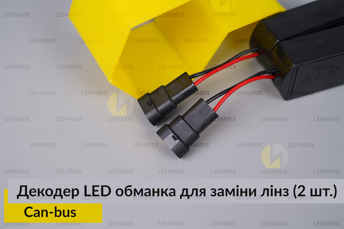 Декодер LED обманка для заміни штатних Can-bus LED лінз (2 шт.)