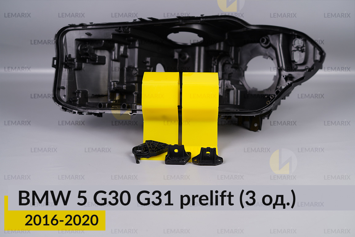 Ремкомплект кріплення корпуса фар BMW 5 G30 G31 (2016-2020) дорест лівий – 3 од.