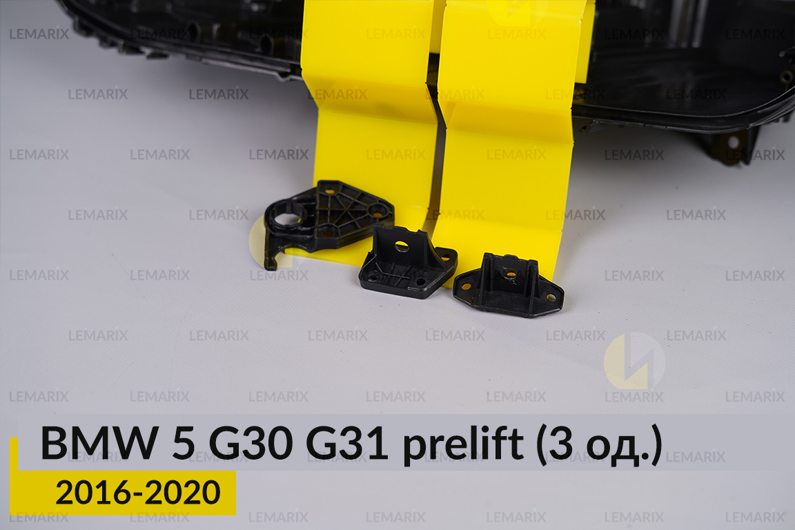 Ремкомплект кріплення корпуса фар BMW 5 G30 G31 (2016-2020) дорест лівий – 3 од.